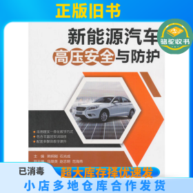 新能源汽车高压安全与防护韩炯刚机械工业出版社9787111596899