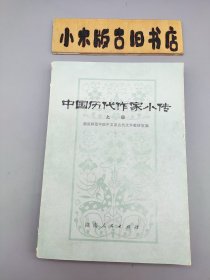 中国历代作家小传 上 （1979年一版一印）