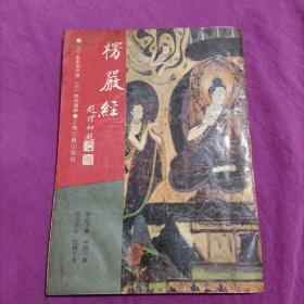 楞严经上海古籍出版社