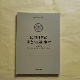 转型时代的生态生活生命（2013年全国历史学研究生论文发表会论文集）