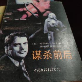 謀殺前后