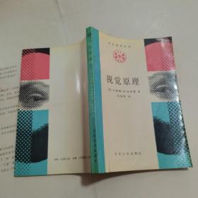 视觉原理