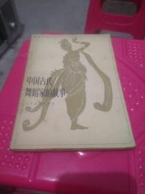 中国古代舞蹈家的故事（签赠书）
