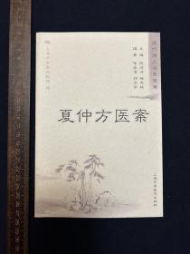 近代海上名医医案：夏仲方医案【一版一印】