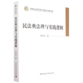 民法典法理与实践逻辑(中国社会科学院学部委员专题文集)