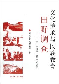 文化传承与民族教育田野调查--三十三位凉山彝人访谈录