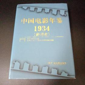 中国电影年鉴1934（影印本）