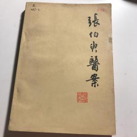 张伯臾医案 1979年一印八五品A医7区