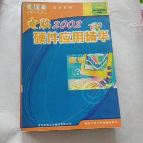 2002电脑硬件应用精华