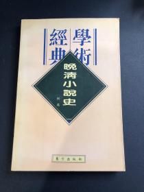 晚清小说史