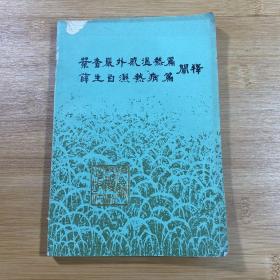叶香岩外感温热篇薛生白湿热病篇阐释（1983年1版1印）