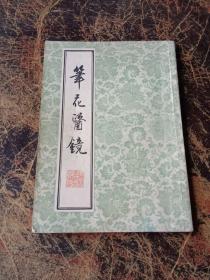 笔花医镜