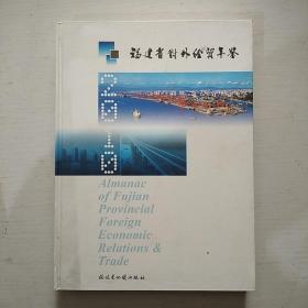 福建省对外经贸年鉴2010