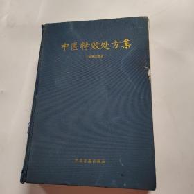 中医特效处方集