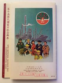 纪178第十届储蓄日纪念邮票护票卡，邮票全品全新
