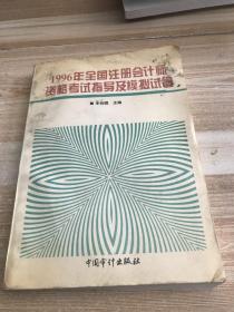 1996年全国注册会计师资格考试指导及模拟试卷