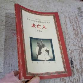 未亡人（三四十年代中國婚戀小說系列）扉頁破損