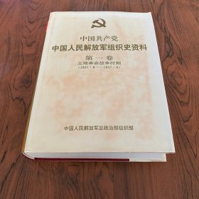 中国共产党中国人民解放军组织史资料（第一卷）