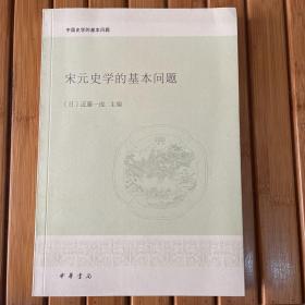 宋元史学的基本问题（中国史学的基本问题丛书）（一版一印）（定价39）