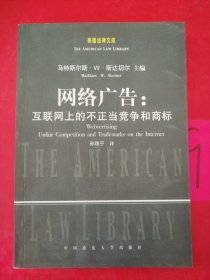 网络广告：互联网上的不正当竞争和商标