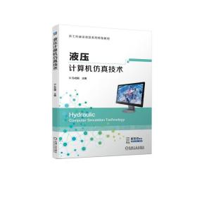 液壓計算機技術