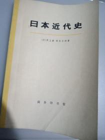 日本近代史（上）