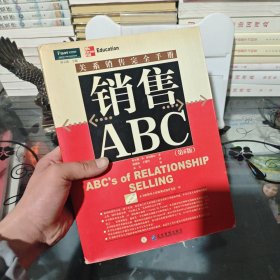 销售ABC：关系销售完全手册