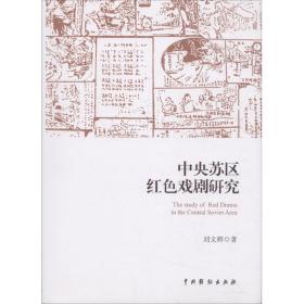 全新正版 中央苏区红色戏剧研究 刘文辉 9787104046219 中国戏剧出版社