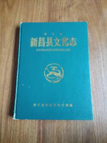 浙江省新昌县文化志 内页干净无写划