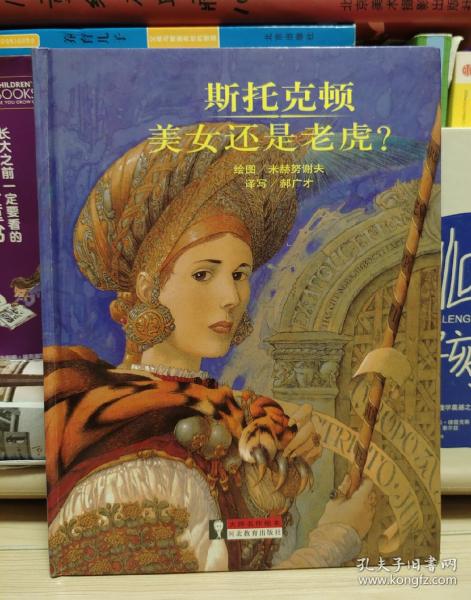大师名作绘本美女还是老虎 斯托克顿 孔夫子旧书网