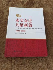 求实奋进 共谱新篇一一从文华图专到武汉大学信息管理学院(1920——2010)