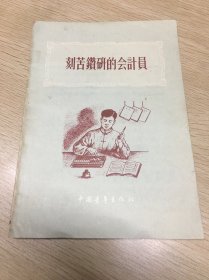 刻苦钻研的会计员