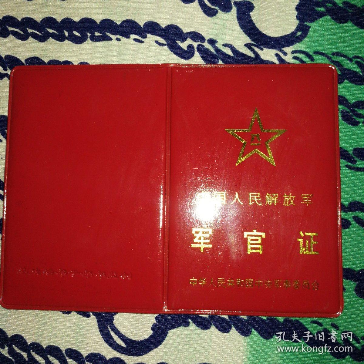 退役老军官证外皮 无芯 孔夫子旧书网