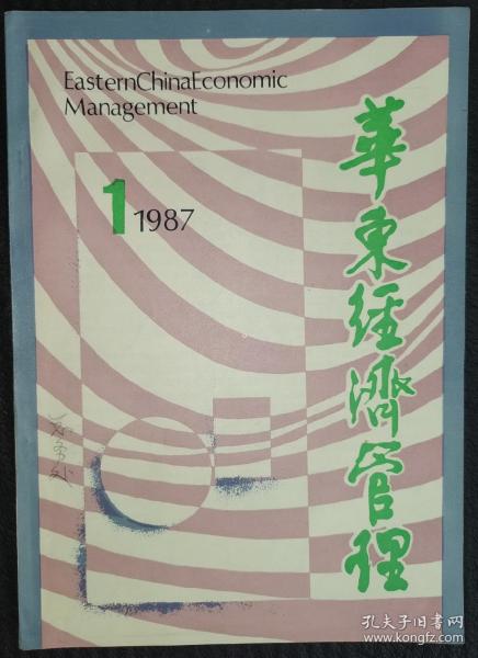 安徽刊物：《華東經濟管理》創刊號（1987Y16K）
