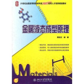 全新正版金属液态成型原理(21世纪全国高等院校材料类创新型应用人才培养规划教材) 贾志宏 著作 大中专理科科9787301156001