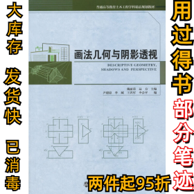 画法几何与阴影透视戴丽荣9787561860977天津大学出版社2010-01-01