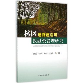 【正版新书】林区道路建设与投融资管理研究
