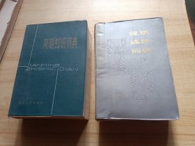 简明知识词典，汉语成语词典（两本合售品见图）