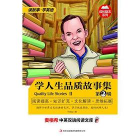 学人生品质故事集(第2辑) 外语－日语 王华运