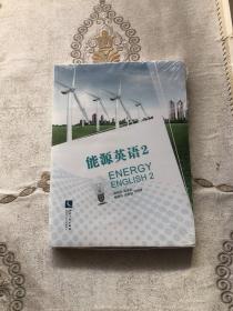 能源英语 2 Energy English 2