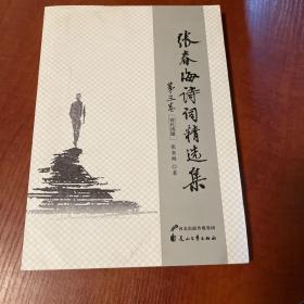 张春海诗词精选集 第三卷
