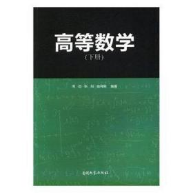 高等数学(下)/周迈 大中专理科数理化 周迈 新华正版