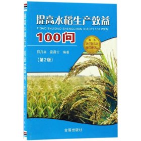 【正版新书】提高水稻生产效益100问第2版