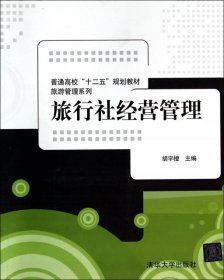 全新正版旅行社经营管理(普通高校十二五规划教材)/旅游管理系列9787302363576