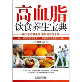 新华正版 高血脂饮食养生宝典 樊蔚虹 9787536954977 陕西科学技术出版社