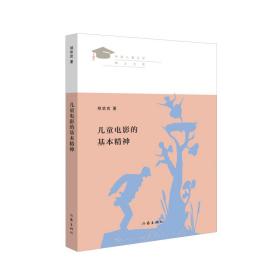 儿童电影的基本精神 普通图书/教育 郑欢欢 作家出版社 9787522730