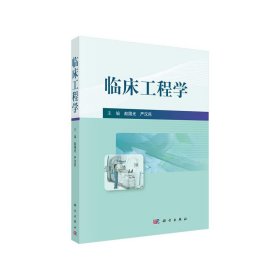 临床工程学 9787030617965 赵国光,严汉民 科学出版社