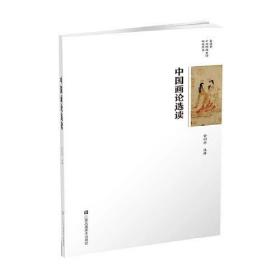 俞剑华中国绘画史论研究丛书-中国画论选读
