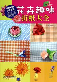 花卉趣味折纸大全 普通图书/艺术 吕昊 机械工业 9787111472384