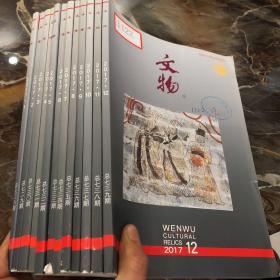 文物2017年1-12期全12册(馆藏有章如图)